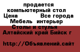 продается компьютерный стол › Цена ­ 1 000 - Все города Мебель, интерьер » Столы и стулья   . Алтайский край,Бийск г.